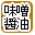 味噌・醤油