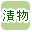 漬物