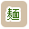 麺類