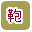 革・帆布 カバン