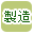 製造販売のお店