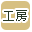 工房販売のお店
