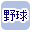 野球で絞り込む