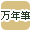 ���N�M�ōi�荞��