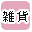 雑貨で絞り込む
