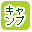 �L�����v�p�i�ōi�荞��