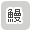 うなぎで絞り込む