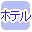 ホテルで絞り込む