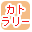 �J�g�����[�ōi�荞��