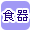 �H��ōi�荞��