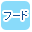 フードで絞り込む