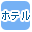 �z�e���ōi�荞��