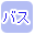 高速バスで絞り込む