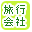 旅行会社で絞り込む