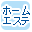 �z�[���G�X�e�̔��̂��X