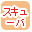 スキューバで絞り込む