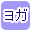 ヨガで絞り込む