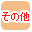 その他で絞り込む