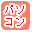 �p�\�R���ōi�荞��