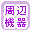���Ӌ@��ōi�荞��