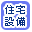 住宅設備で絞り込む
