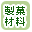 製菓材料で絞り込む