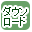 ダウンロードで絞り込む