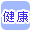 健康で絞り込む