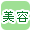 美容で絞り込む