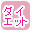 ダイエットで絞り込む