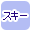 �X�L�[�ōi�荞��