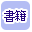 書籍で絞り込む