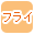 �t���C�ōi�荞��