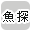 ���T�ōi�荞��