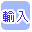 輸入で絞り込む