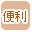 便利で絞り込む