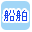 �D�ōi�荞��
