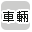 �ԗ��ōi�荞��