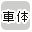 �ԑ̂ōi�荞��