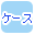 �P�[�X�ōi�荞��