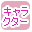 �L�����N�^�[�̔��̂��X