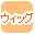 �E�C�b�O�ōi�荞��