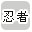 忍者で絞り込む