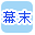 幕末で絞り込む