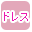 �h���X�̔��̂��X