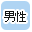 メンズで絞り込む