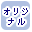 オリジナルデザインで絞り込む