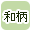 和柄で絞り込む