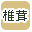 椎茸で絞り込む