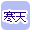 寒天で絞り込む